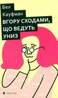 Вгору сходами, що ведуть униз - Романтична колекція