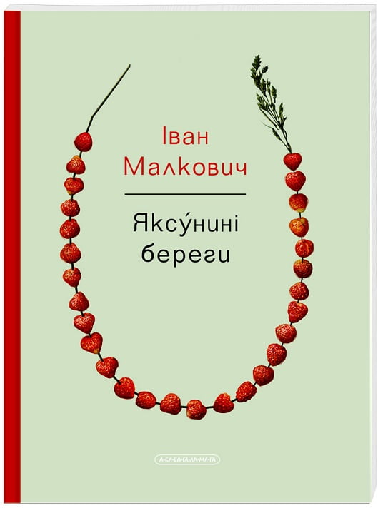 Малкович. Яксунині береги