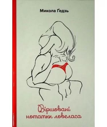 Віршовані нотатки ловеласа - фото 1