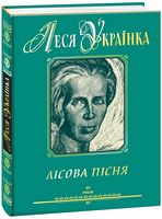 Лісова пісня (подарункове видання)