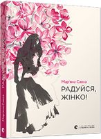 Радуйся, жінко!