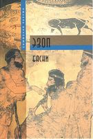 Эзоп. Басни