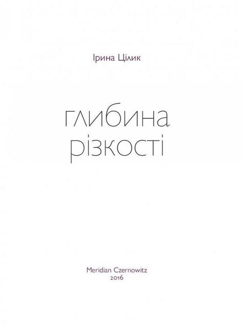 Глибина різкості - фото 3