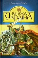 Княжа Україна