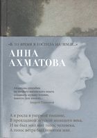 "В то время я гостила на земле..."