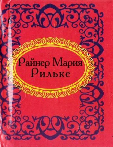Райнер Мария Рильке. Микроминиатюра - фото 1
