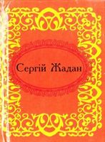 Сергiй Жадан. Госпелс i спiрiчуелс - Сучасні автори