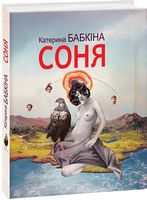 Соня - Сучасні автори