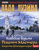 Киевские ведьмы. Рецепт Мастера. Спасти императора! Книга 2 - Сучасні автори