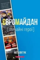 Євромайдан. Звичайні герої - Сучасні автори