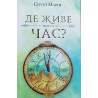  Де живе час? - Сучасні автори