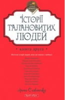 Теплі історії. Історії талановитих людей.  Книга 2 - Сучасні автори