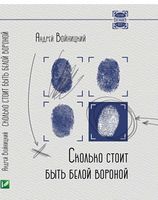 Сколько стоит быть белой вороной - Сучасні автори