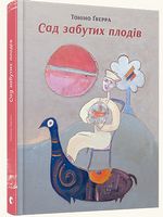 Сад забутих плодів - Сучасні автори