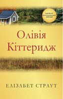Олівія Кіттеридж - Сучасні автори