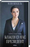 Кожен із нас - Президент - Сучасні автори