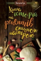  історій та рецептів смачного настрою - Сучасні автори