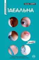 Ідеальна - Сучасні автори