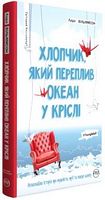Хлопчик, який переплив океан у кріслі - Сучасні автори