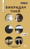 Викрадач тіней (серійна)