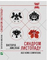 Синдром листопаду - Сучасні автори