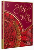 Закони переможців - Сучасні автори