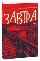 Завтра (русск.) - Сучасні автори