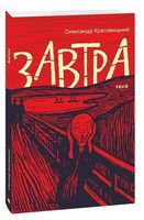 Завтра (укр.)