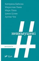 Невимушені. Антологія - Сучасні автори