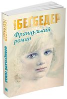 Французький роман