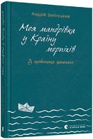 Моя мандрiвка у Країну морпіхів