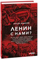 Ленин с нами?