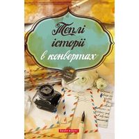  Теплі історії у конвертах - Сучасні автори