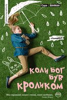 Коли Бог був Кроликом - Сучасні автори