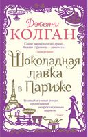 Шоколадная лавка в Париже - Сучасні автори