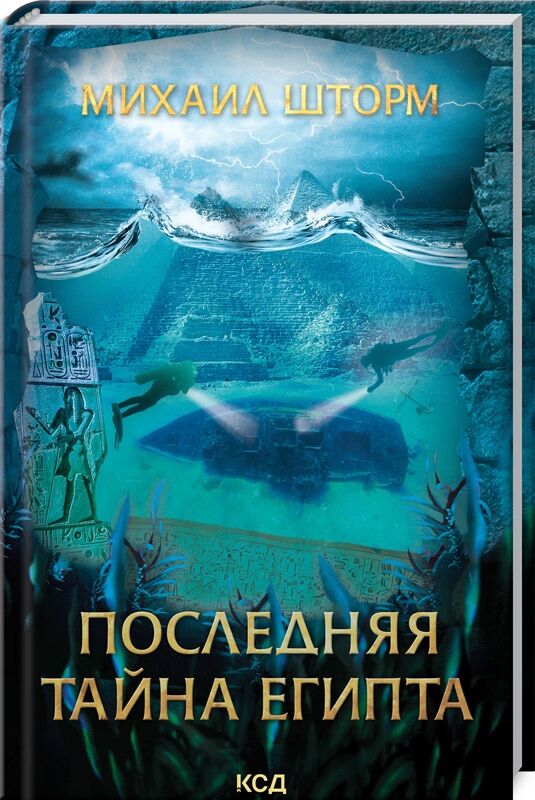 Последняя тайна Египта - Сучасні автори