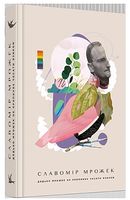 Дядько Мрожек не припиняє чесати язиком - Сучасні автори