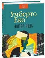 Номер нуль - Сучасні автори