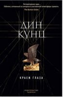 Краем глаза - Сучасні автори