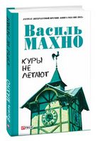 Куры не летают - Сучасні автори