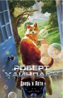 Дверь в Лето - Сучасні автори