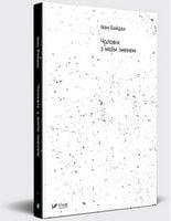 Чоловік з моїм іменем - Сучасні автори