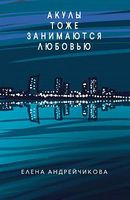 Акулы тоже занимаются любовью - Сучасні автори