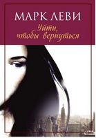 Уйти, чтобы вернуться - Сучасні автори