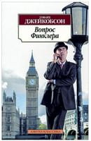 Вопрос Финклера - Сучасні автори