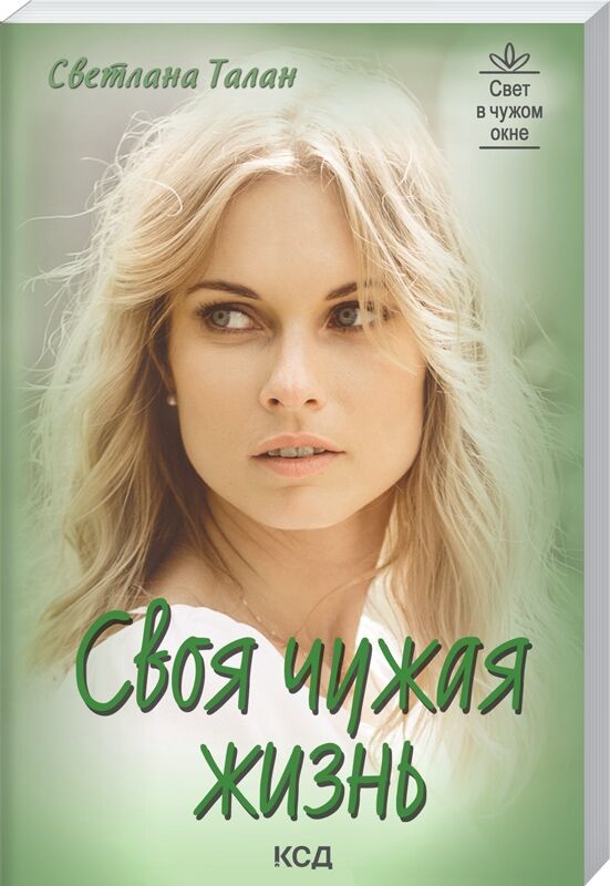 Своя чужая жизнь - Сучасні автори