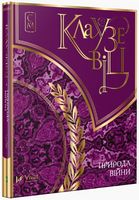 Клаузевіц Природа війни - Сучасні автори