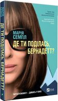 Де ти поділась Бернадетт - Сучасні автори
