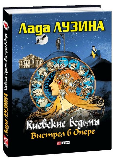Киевские ведьмы. Выстрел в Опере - фото 1