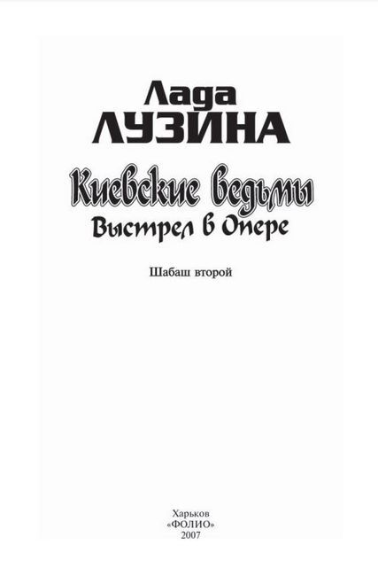 Киевские ведьмы. Выстрел в Опере - фото 2